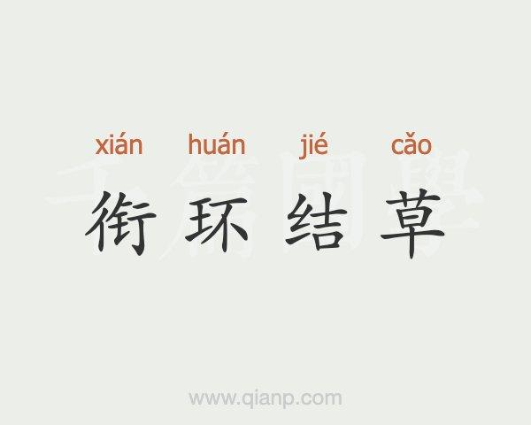 结草衔环的意思是什么,结草衔环的下一句是什么-第4张图片-文史 结草衔环的意思是什么,结草衔环的下一句是什么-第4张图片-文史