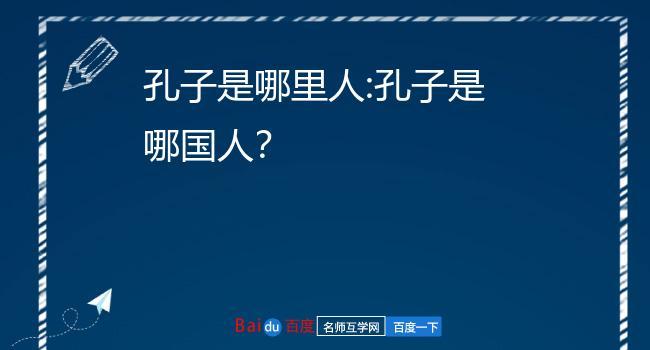 春秋战国时期的鲁国国姓是什么,春秋战国时期鲁国是现在的哪里-第5张图片-文史 春秋战国时期的鲁国国姓是什么,春秋战国时期鲁国是现在的哪里-第5张图片-文史
