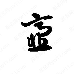 惩羹吹齑有什么历史典故(惩念什么字)-第2张图片-文史 惩羹吹齑有什么历史典故(惩念什么字)-第2张图片-文史