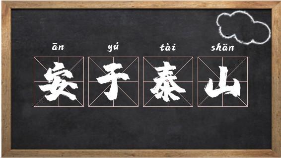 安如泰山这个成语故事中的主人公是谁(安如泰山的出处)-第4张图片-文史 安如泰山这个成语故事中的主人公是谁(安如泰山的出处)-第4张图片-文史