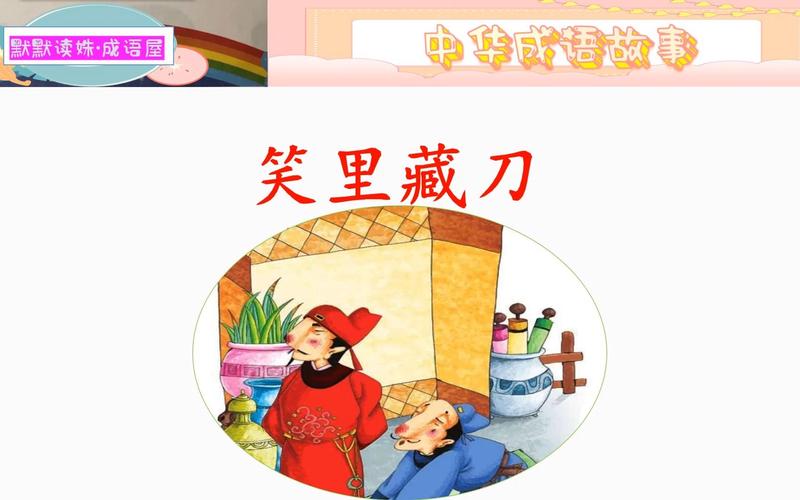 成语笑里藏刀的主人公是谁,笑里藏刀的成语故事-第7张图片-文史 成语笑里藏刀的主人公是谁,笑里藏刀的成语故事-第7张图片-文史
