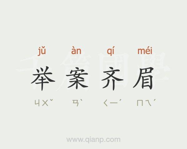 成语举案齐眉是什么意思(成语举案齐眉的由来)-第7张图片-文史 成语举案齐眉是什么意思(成语举案齐眉的由来)-第7张图片-文史