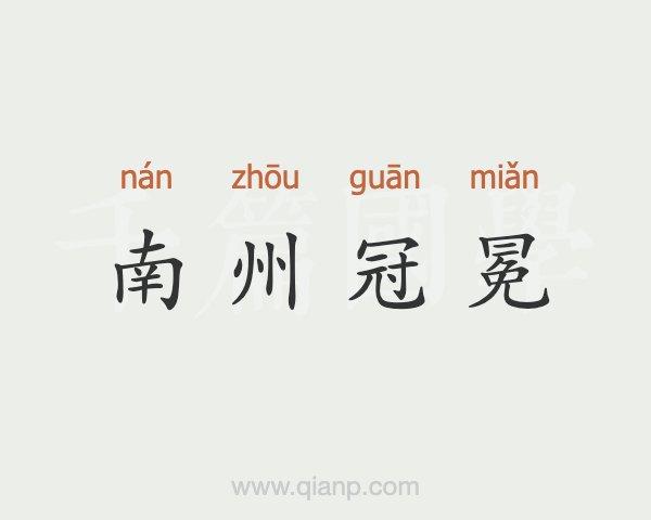 成语南州冠冕故事的主人公是谁(南州冠冕是什么生肖)-第1张图片-文史 成语南州冠冕故事的主人公是谁(南州冠冕是什么生肖)-第1张图片-文史