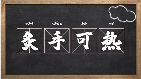 炙手可热的历史典故(炙手可热的故事)-第3张图片-文史 炙手可热的历史典故(炙手可热的故事)-第3张图片-文史