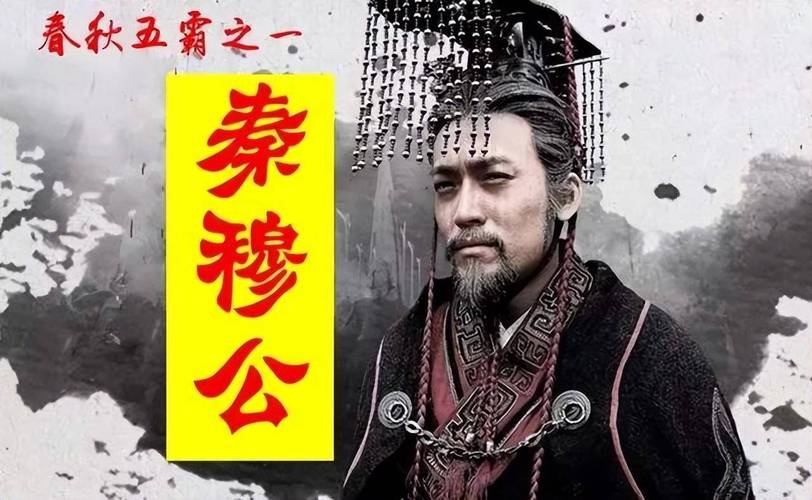 秦穆公活了多少年,秦穆公活了几岁-第4张图片-文史 秦穆公活了多少年,秦穆公活了几岁-第4张图片-文史