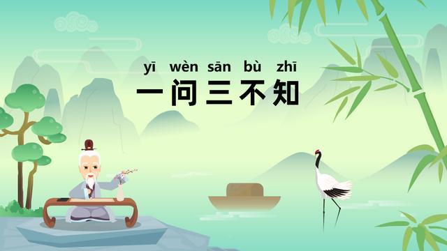 一问三不知的主人公是谁（一问三不知原文）