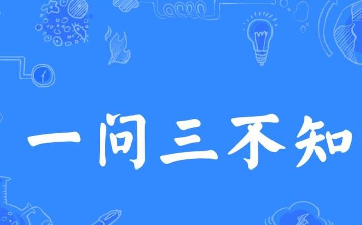 一问三不知的主人公是谁(一问三不知原文)-第2张图片-文史 一问三不知的主人公是谁(一问三不知原文)-第2张图片-文史