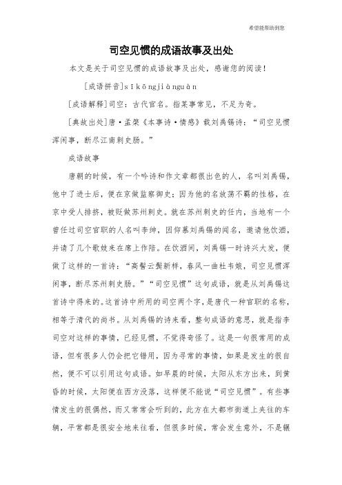 成语司空见惯的故事(司空见惯的典故简短)-第6张图片-文史 成语司空见惯的故事(司空见惯的典故简短)-第6张图片-文史
