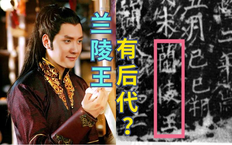 兰陵王高长恭的儿子是谁(兰陵王妃高长恭的母亲是谁)-第4张图片-文史 兰陵王高长恭的儿子是谁(兰陵王妃高长恭的母亲是谁)-第4张图片-文史
