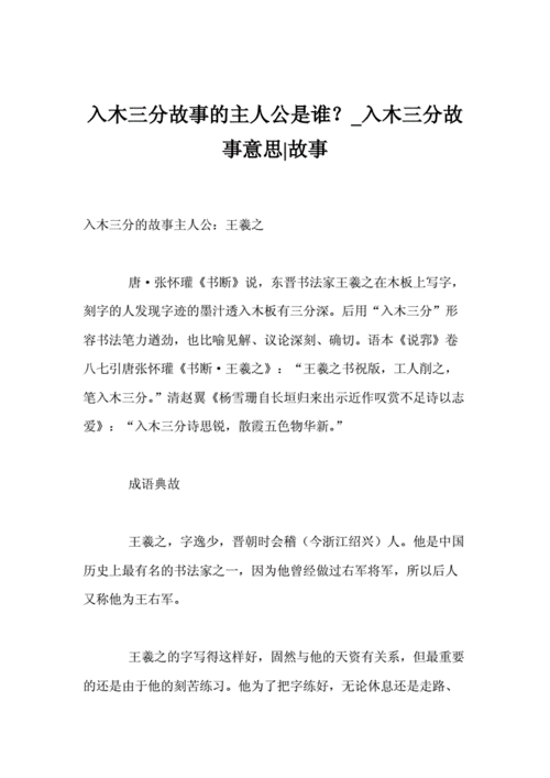入木三分成语故事中的主人公究竟是谁（入木三分这个成语中的主人公是谁）