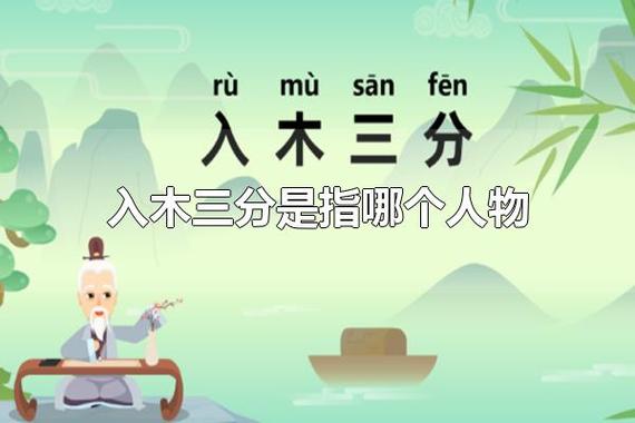 入木三分成语故事中的主人公究竟是谁(入木三分这个成语中的主人公是谁)-第3张图片-文史 入木三分成语故事中的主人公究竟是谁(入木三分这个成语中的主人公是谁)-第3张图片-文史