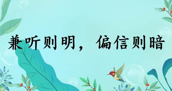 兼听则明，偏信则暗这个成语故事的主人公是谁的简单介绍