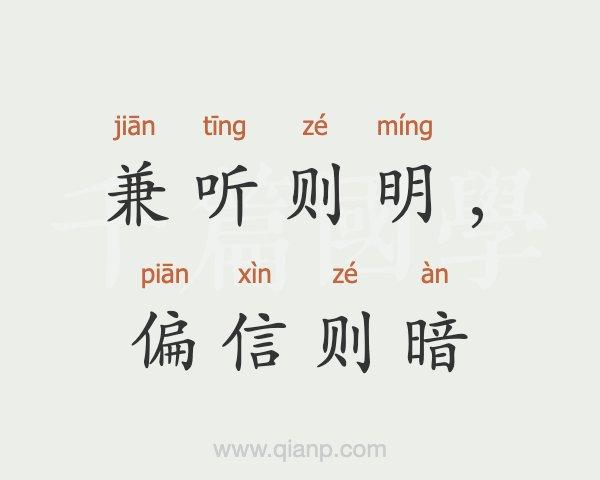 兼听则明,偏信则暗这个成语故事的主人公是谁的简单介绍-第2张图片-文史 兼听则明,偏信则暗这个成语故事的主人公是谁的简单介绍-第2张图片-文史