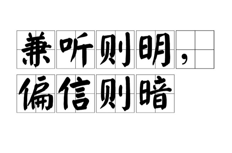 兼听则明,偏信则暗这个成语故事的主人公是谁的简单介绍-第3张图片-文史 兼听则明,偏信则暗这个成语故事的主人公是谁的简单介绍-第3张图片-文史