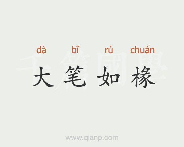 大笔如椽有什么历史典故,大笔如椽打一人名-第5张图片-文史 大笔如椽有什么历史典故,大笔如椽打一人名-第5张图片-文史