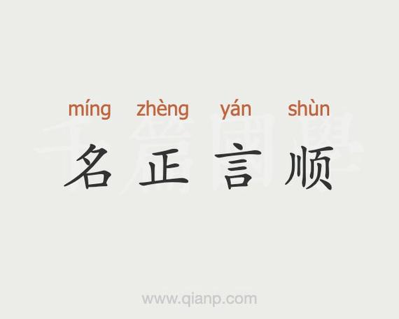 名正言顺有什么历史典故,名正言顺的下句是-第2张图片-文史 名正言顺有什么历史典故,名正言顺的下句是-第2张图片-文史