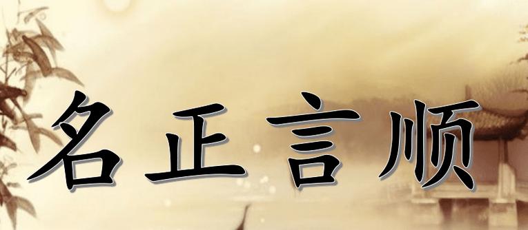 名正言顺有什么历史典故,名正言顺的下句是-第5张图片-文史 名正言顺有什么历史典故,名正言顺的下句是-第5张图片-文史