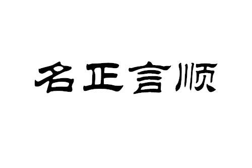 名正言顺有什么历史典故,名正言顺的下句是-第7张图片-文史 名正言顺有什么历史典故,名正言顺的下句是-第7张图片-文史