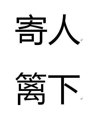 寄人篱下出自哪个的典故的简单介绍-第2张图片-文史