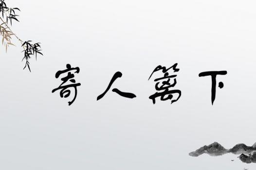 寄人篱下出自哪个的典故的简单介绍-第5张图片-文史