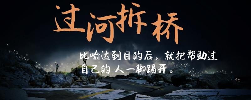过河拆桥是什么意思(过河拆桥是什么意思是损人利己吗)-第1张图片-文史 过河拆桥是什么意思(过河拆桥是什么意思是损人利己吗)-第1张图片-文史