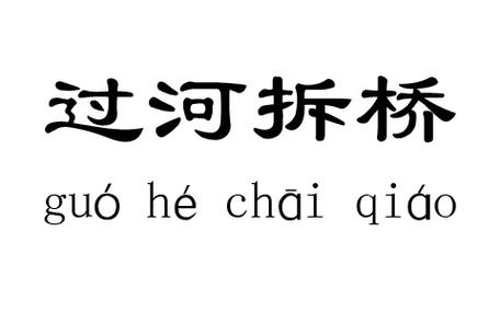 过河拆桥是什么意思(过河拆桥是什么意思是损人利己吗)-第2张图片-文史 过河拆桥是什么意思(过河拆桥是什么意思是损人利己吗)-第2张图片-文史