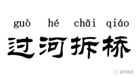 过河拆桥是什么意思(过河拆桥是什么意思是损人利己吗)-第6张图片-文史 过河拆桥是什么意思(过河拆桥是什么意思是损人利己吗)-第6张图片-文史