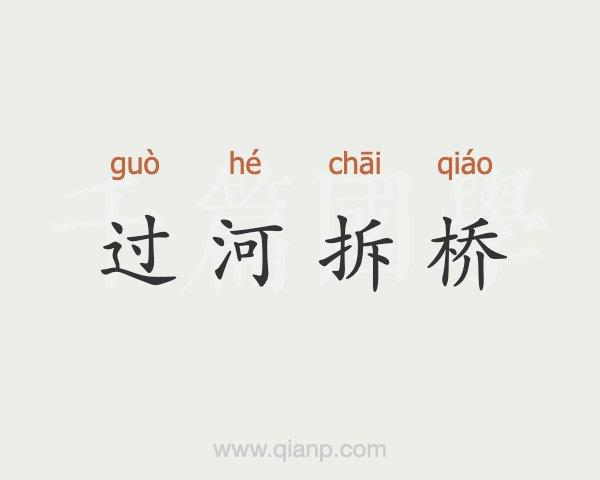过河拆桥是什么意思(过河拆桥是什么意思是损人利己吗)-第8张图片-文史 过河拆桥是什么意思(过河拆桥是什么意思是损人利己吗)-第8张图片-文史