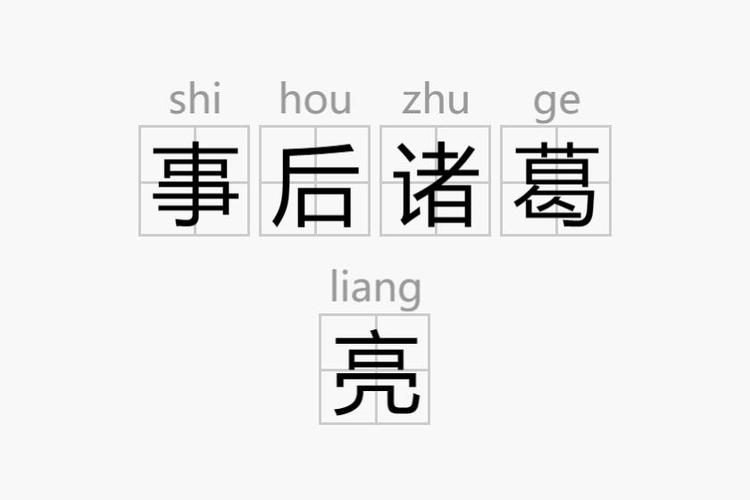 事后诸葛亮是什么意思（事后诸葛亮是什么意思千年佳话女中杰）