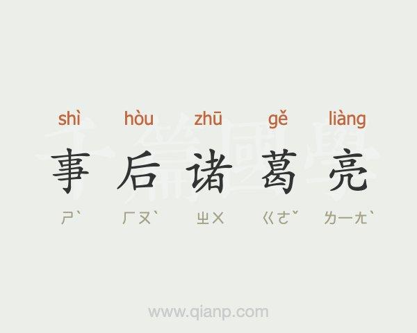 事后诸葛亮是什么意思(事后诸葛亮是什么意思千年佳话女中杰)-第3张图片-文史 事后诸葛亮是什么意思(事后诸葛亮是什么意思千年佳话女中杰)-第3张图片-文史