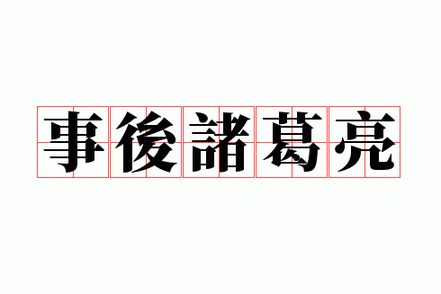 事后诸葛亮是什么意思(事后诸葛亮是什么意思千年佳话女中杰)-第4张图片-文史 事后诸葛亮是什么意思(事后诸葛亮是什么意思千年佳话女中杰)-第4张图片-文史