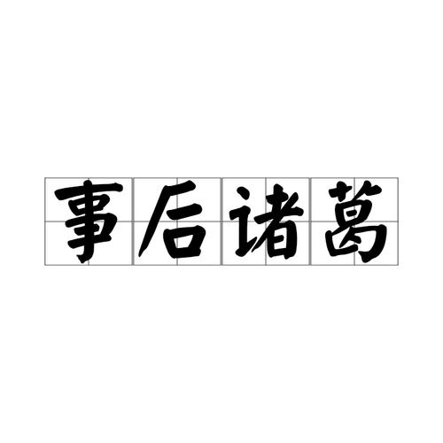 事后诸葛亮是什么意思(事后诸葛亮是什么意思千年佳话女中杰)-第8张图片-文史 事后诸葛亮是什么意思(事后诸葛亮是什么意思千年佳话女中杰)-第8张图片-文史