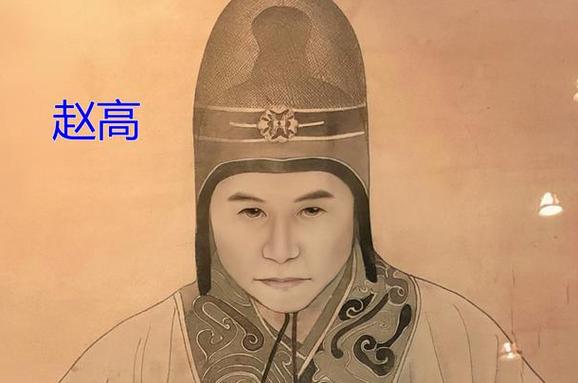 为何说赵高是秦朝灭亡的真凶(为何说赵高是秦朝灭亡的真凶呢)-第2张图片-文史 为何说赵高是秦朝灭亡的真凶(为何说赵高是秦朝灭亡的真凶呢)-第2张图片-文史