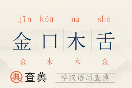成语金口木舌的意思是什么(成语金口木舌的意思是什么呢)-第2张图片-文史 成语金口木舌的意思是什么(成语金口木舌的意思是什么呢)-第2张图片-文史