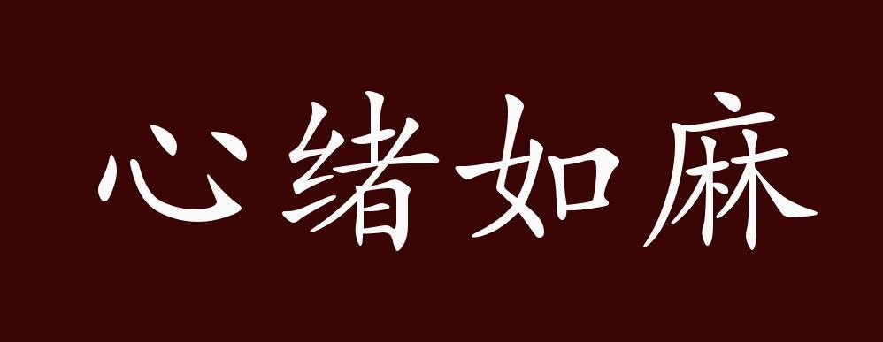 心烦意乱有什么历史典故(心烦意乱猜一个生肖)-第2张图片-文史 心烦意乱有什么历史典故(心烦意乱猜一个生肖)-第2张图片-文史