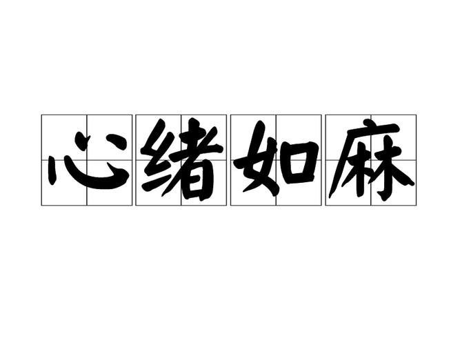 心烦意乱有什么历史典故(心烦意乱猜一个生肖)-第3张图片-文史 心烦意乱有什么历史典故(心烦意乱猜一个生肖)-第3张图片-文史