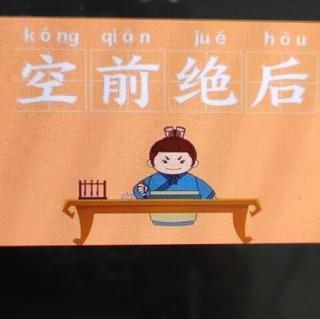 空前绝后有什么历史典故,空前绝后成语故事-第2张图片-文史 空前绝后有什么历史典故,空前绝后成语故事-第2张图片-文史