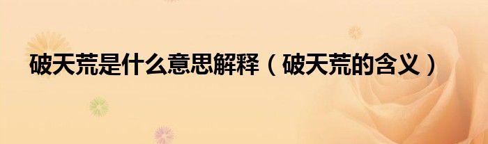 “破天荒”是怎么来的(破天荒是怎么来的)-第4张图片-文史 “破天荒”是怎么来的(破天荒是怎么来的)-第4张图片-文史