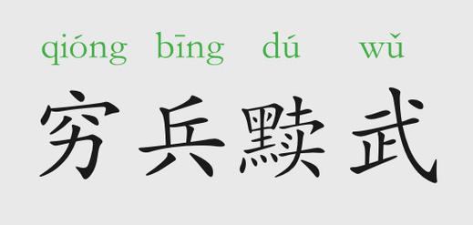 穷兵黩武是什么意思(穷兵黩武是什么意思黩)-第1张图片-文史 穷兵黩武是什么意思(穷兵黩武是什么意思黩)-第1张图片-文史
