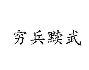 穷兵黩武是什么意思(穷兵黩武是什么意思黩)-第2张图片-文史 穷兵黩武是什么意思(穷兵黩武是什么意思黩)-第2张图片-文史