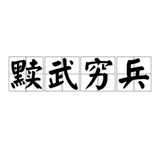 穷兵黩武是什么意思(穷兵黩武是什么意思黩)-第7张图片-文史 穷兵黩武是什么意思(穷兵黩武是什么意思黩)-第7张图片-文史
