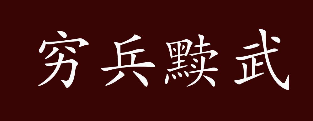 穷兵黩武是什么意思(穷兵黩武是什么意思黩)-第8张图片-文史 穷兵黩武是什么意思(穷兵黩武是什么意思黩)-第8张图片-文史