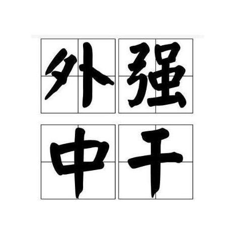 外强中干有什么历史典故,外强中干的故事和寓意-第2张图片-文史 外强中干有什么历史典故,外强中干的故事和寓意-第2张图片-文史