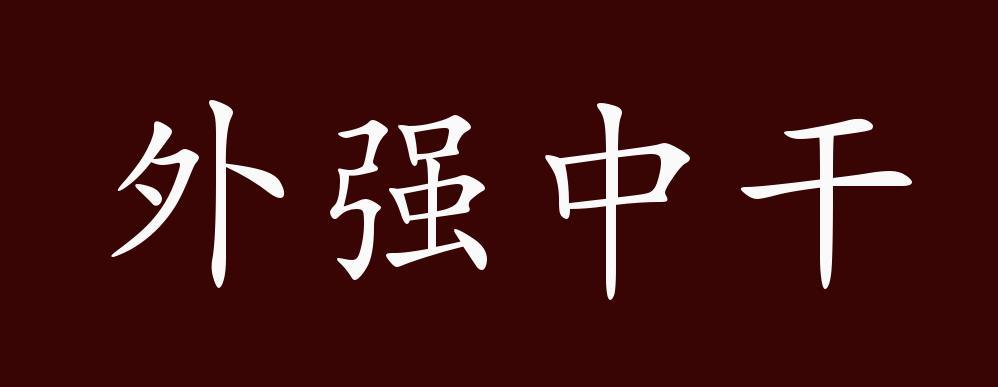 外强中干有什么历史典故,外强中干的故事和寓意-第5张图片-文史 外强中干有什么历史典故,外强中干的故事和寓意-第5张图片-文史