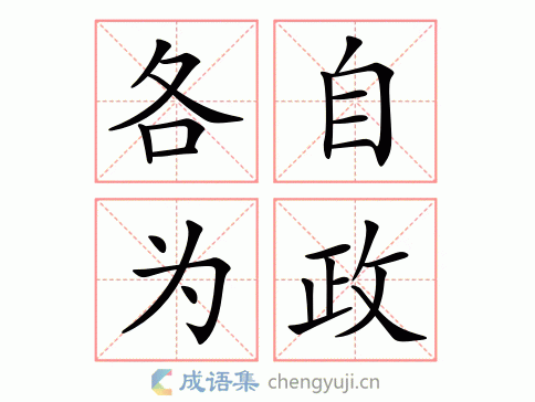 各自为政有什么历史典故,各自为政的成语故事