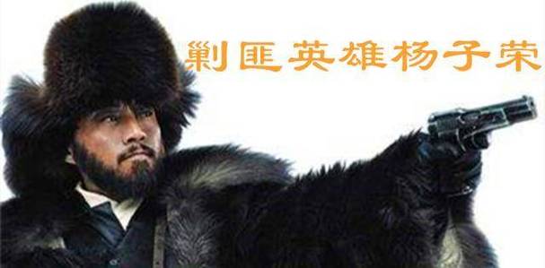 杨子荣怎么死的,杨子荣死在哪里-第6张图片-文史 杨子荣怎么死的,杨子荣死在哪里-第6张图片-文史