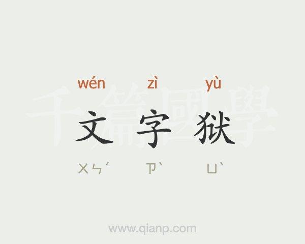 文字狱是什么意思(文字狱是什么意思举个例子)-第2张图片-文史 文字狱是什么意思(文字狱是什么意思举个例子)-第2张图片-文史