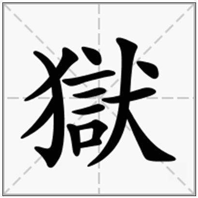 文字狱是什么意思(文字狱是什么意思举个例子)-第7张图片-文史 文字狱是什么意思(文字狱是什么意思举个例子)-第7张图片-文史