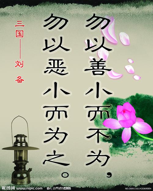 勿以恶小而为之,勿以善小而不为的主人公是谁,勿以恶小而为之 勿以善小而不为 的作者-第3张图片-文史 勿以恶小而为之,勿以善小而不为的主人公是谁,勿以恶小而为之 勿以善小而不为 的作者-第3张图片-文史