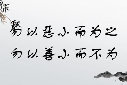 勿以恶小而为之,勿以善小而不为的主人公是谁,勿以恶小而为之 勿以善小而不为 的作者-第5张图片-文史 勿以恶小而为之,勿以善小而不为的主人公是谁,勿以恶小而为之 勿以善小而不为 的作者-第5张图片-文史
